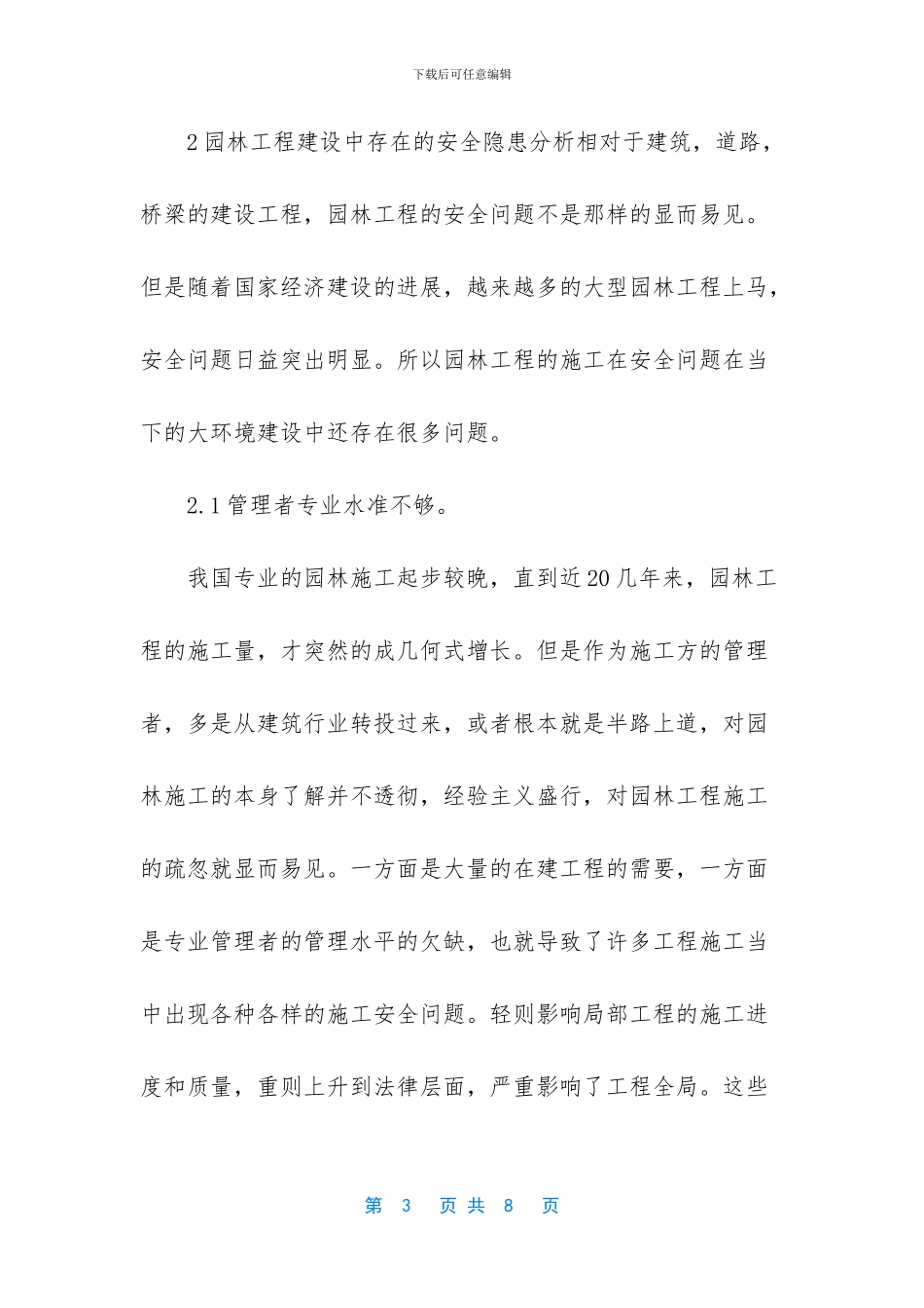 浅论园林工程的施工安全_第3页