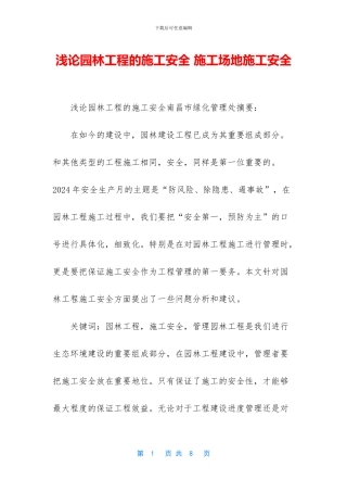 浅论园林工程的施工安全