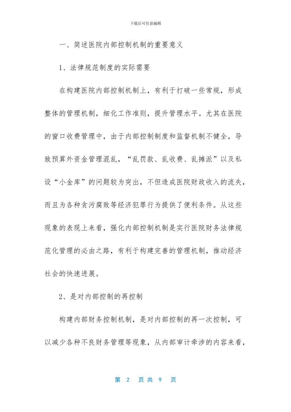 浅论医院财务内控机制的建立与完善_第2页