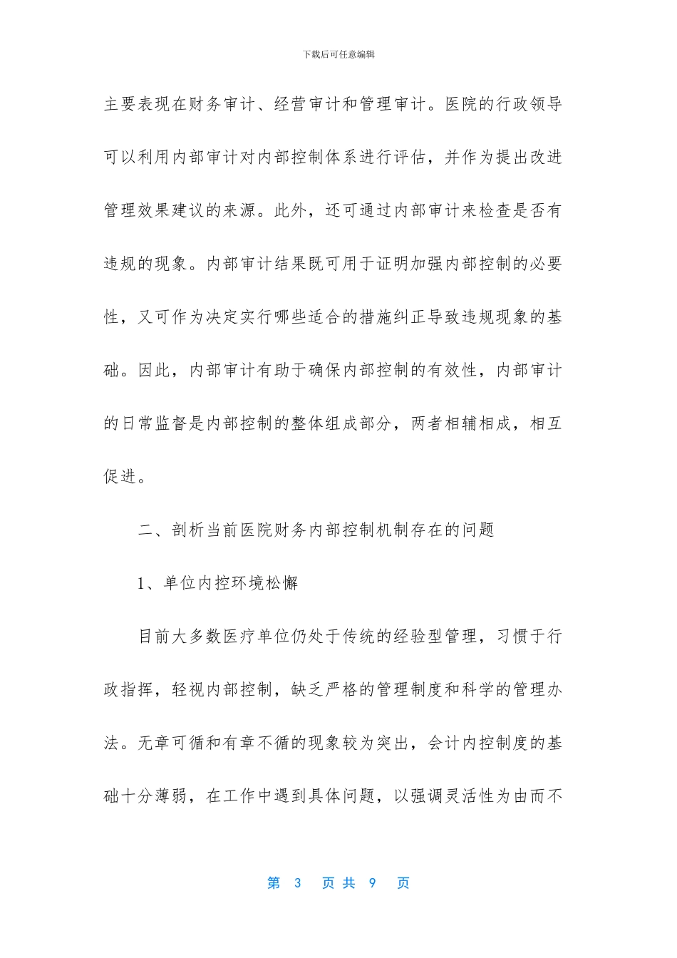 浅论医院财务内控机制的建立与完善_第3页