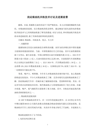 浅论柴油机共轨技术研究及发展前景