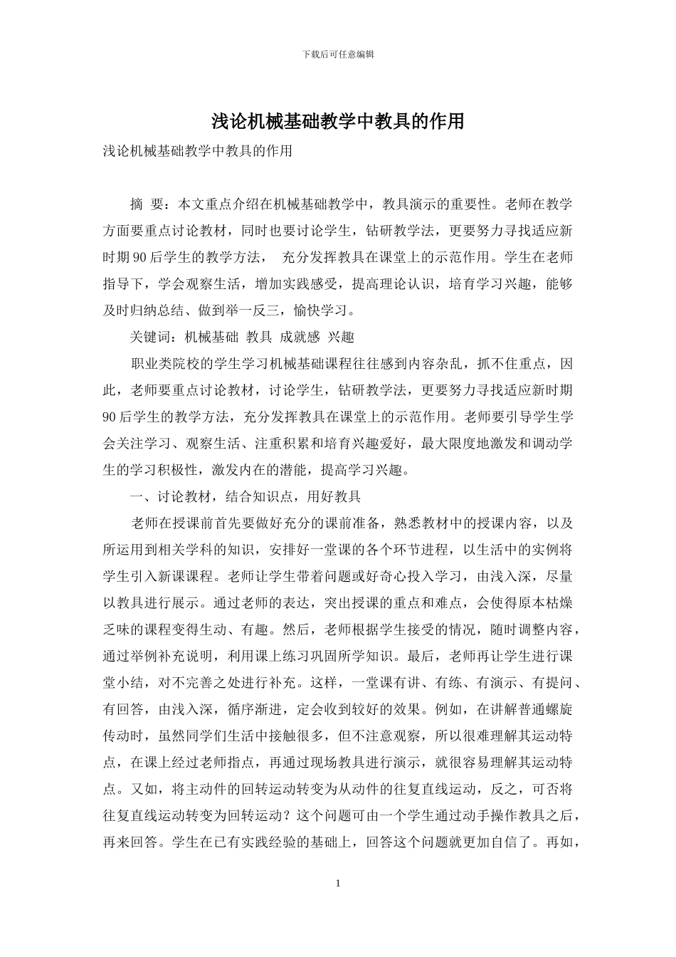 浅论机械基础教学中教具的作用_第1页