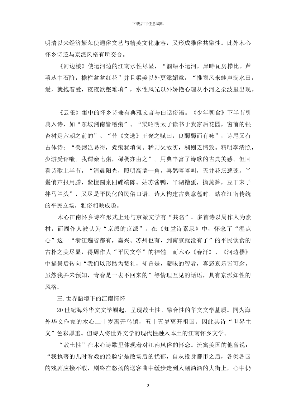 浅论木心的江南怀乡诗_第2页