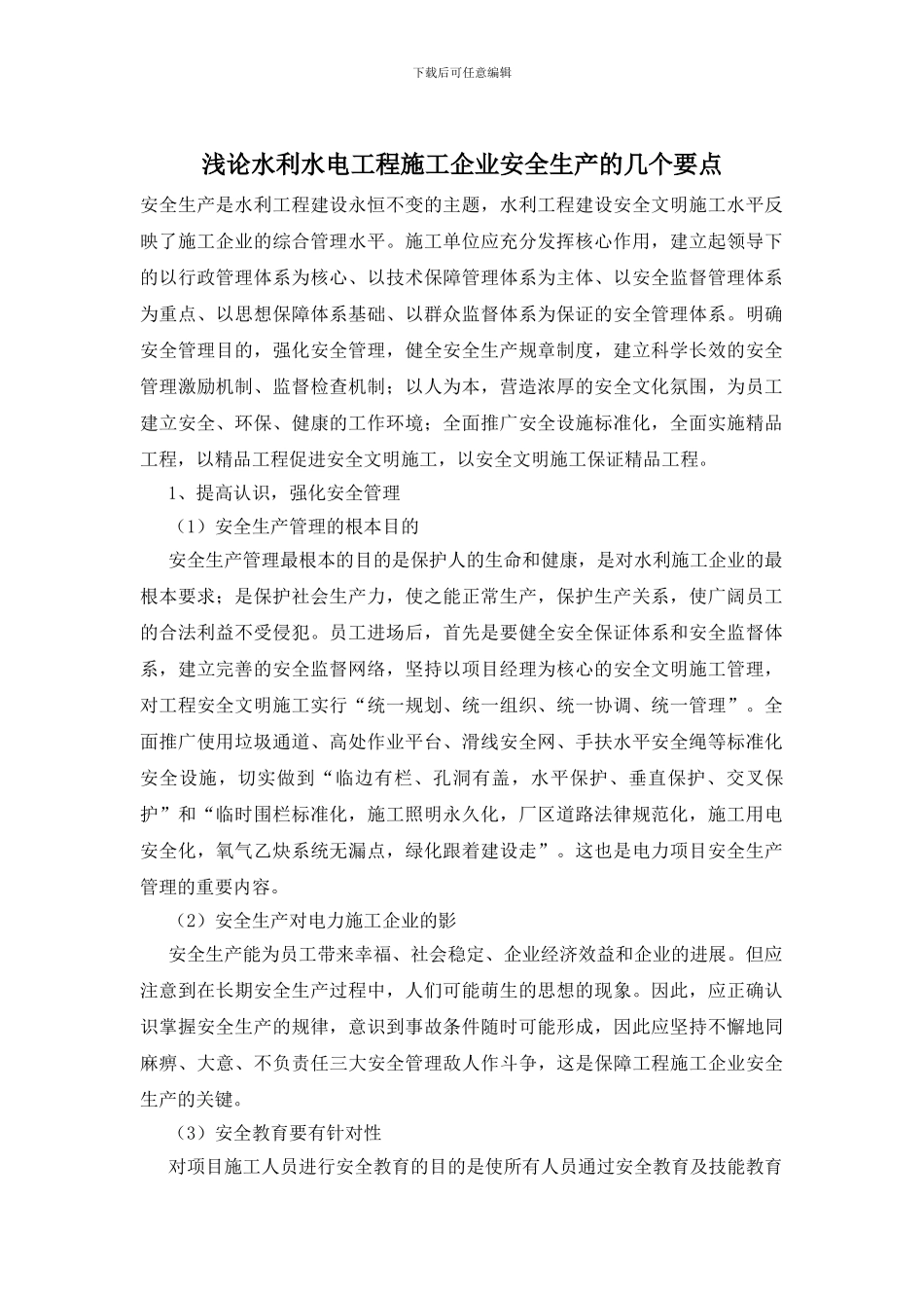 浅论水利水电工程施工企业安全生产的几个要点_第1页