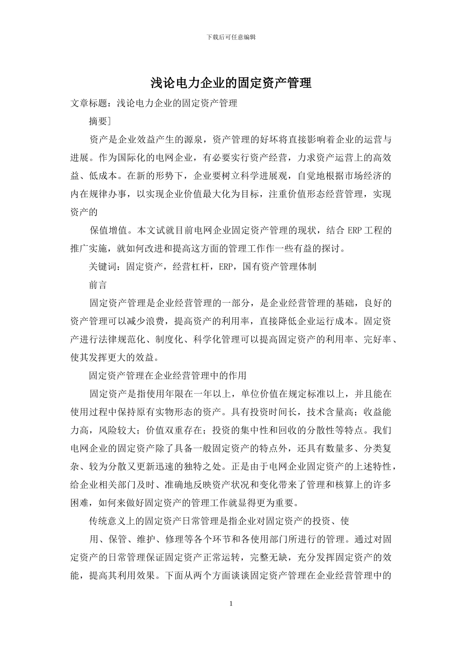 浅论电力企业的固定资产管理_第1页