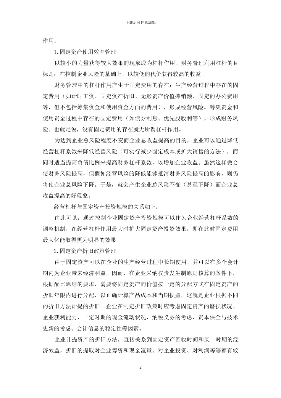 浅论电力企业的固定资产管理_第2页