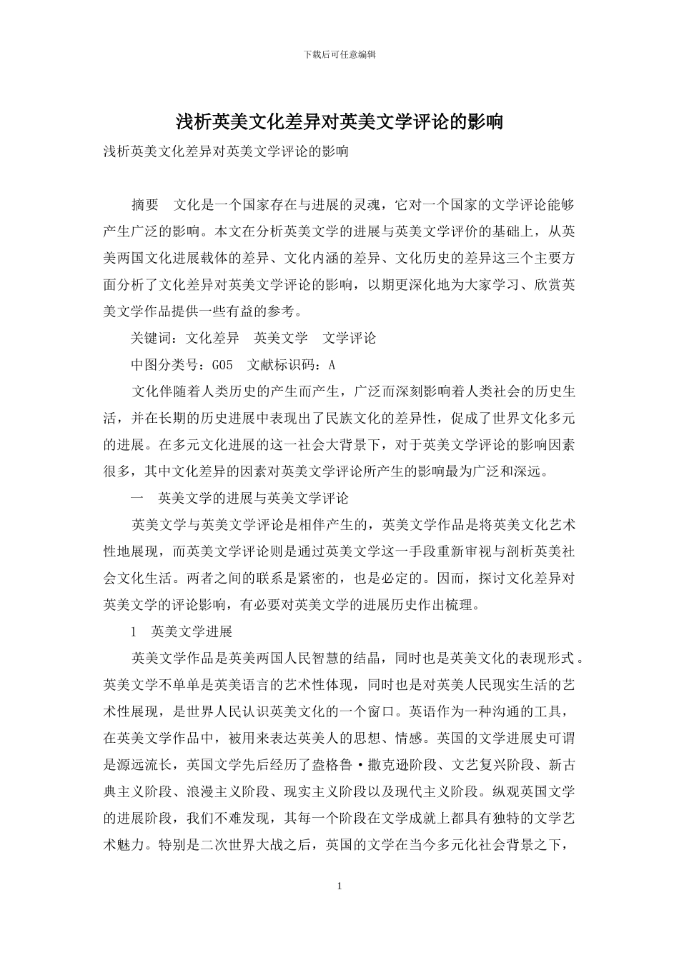 浅析英美文化差异对英美文学评论的影响_第1页