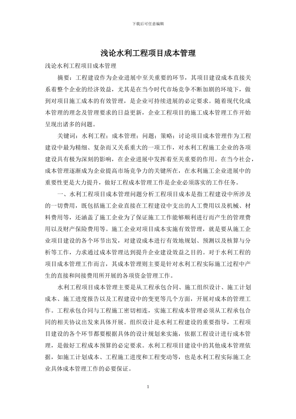 浅论水利工程项目成本管理_第1页