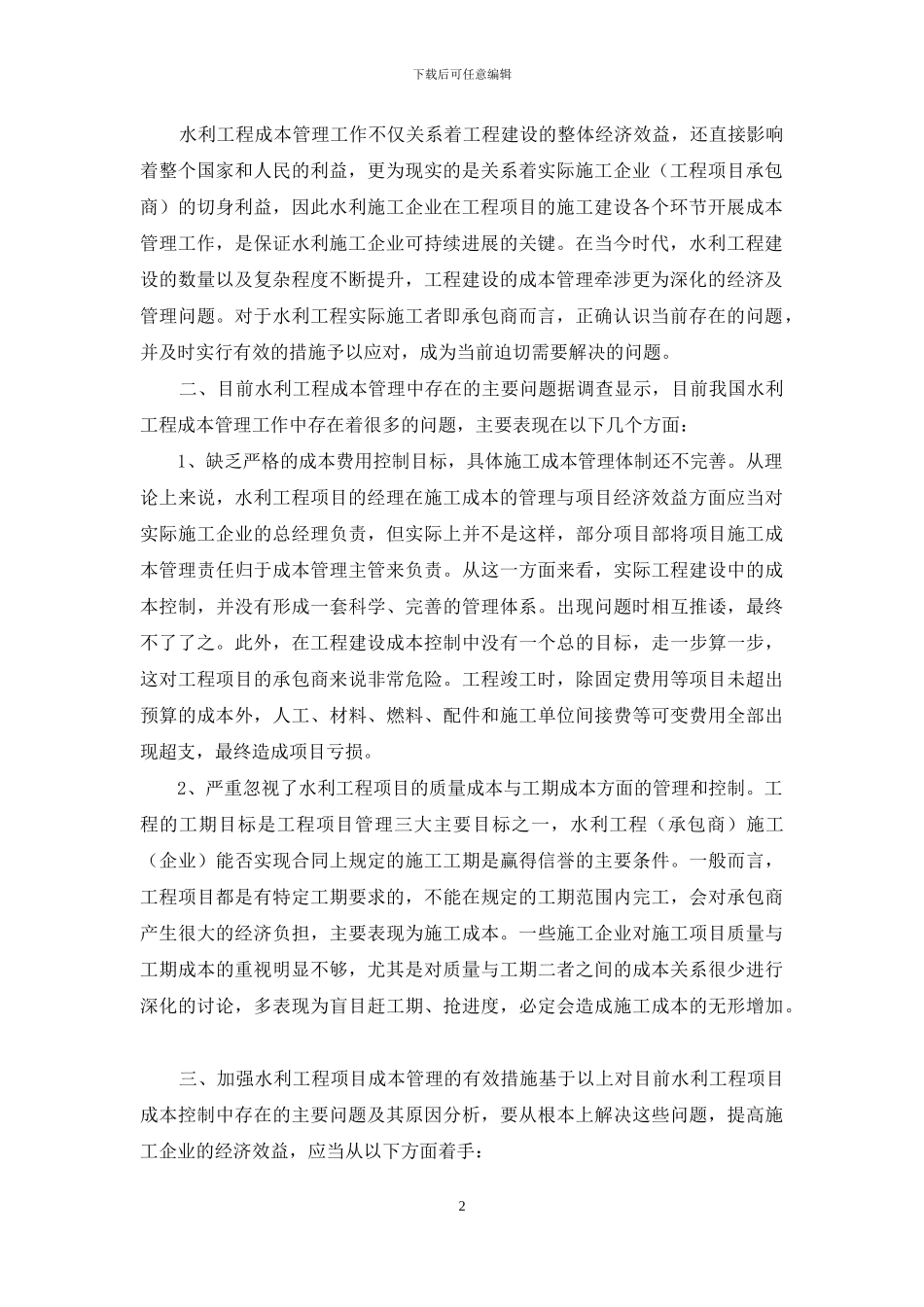 浅论水利工程项目成本管理_第2页