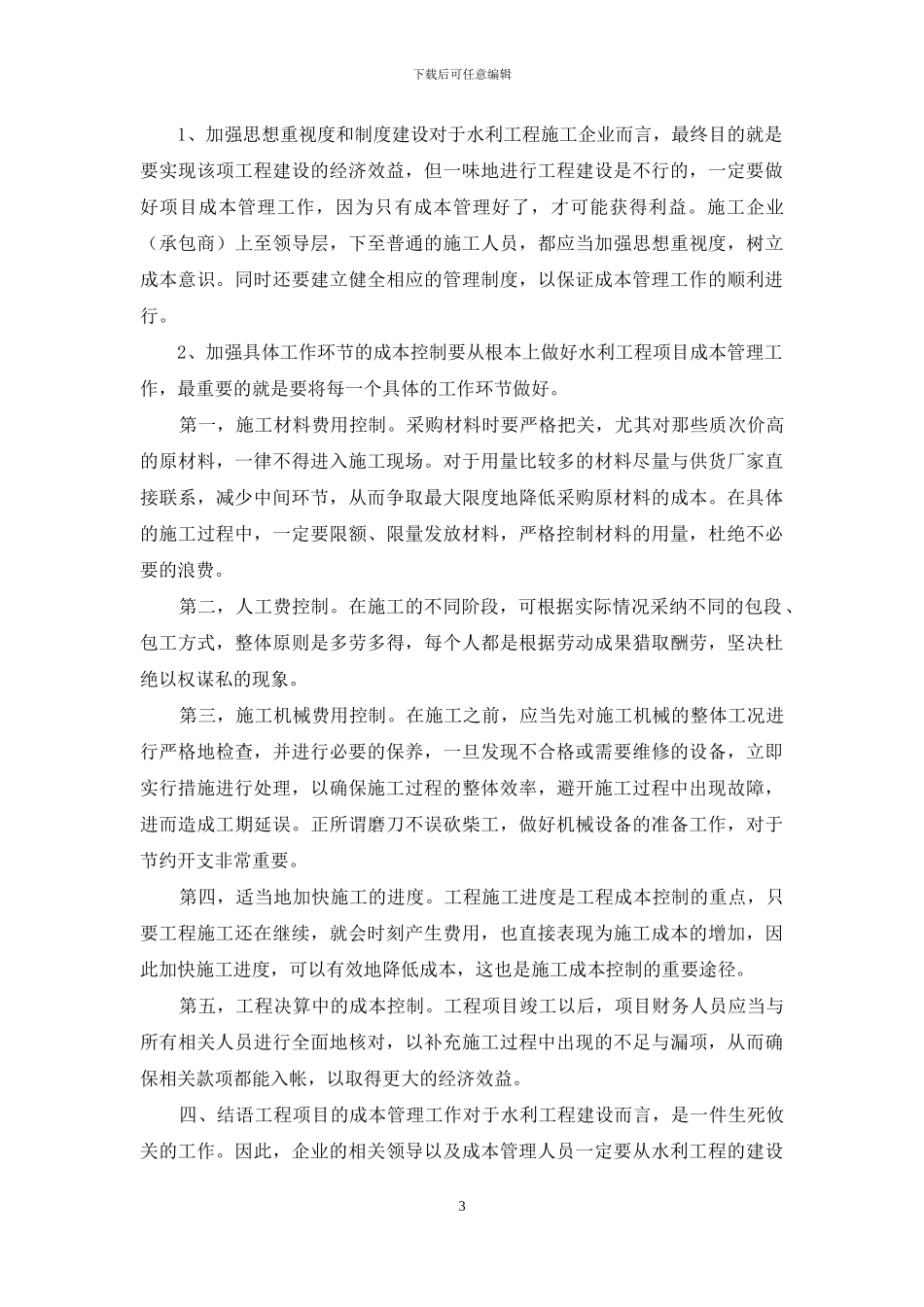 浅论水利工程项目成本管理_第3页