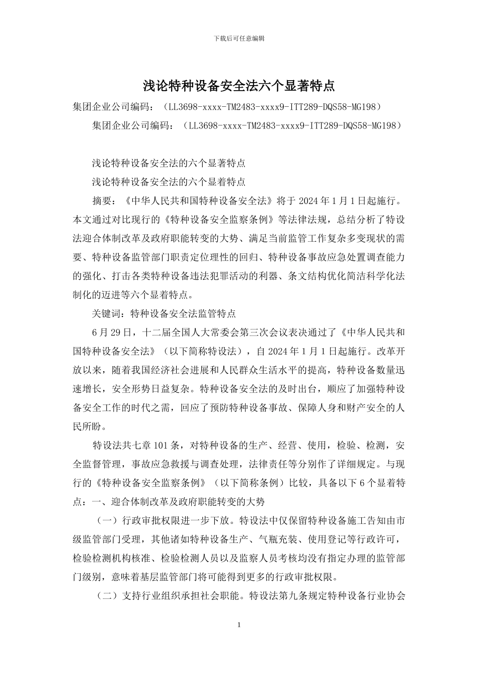 浅论特种设备安全法六个显著特点_第1页