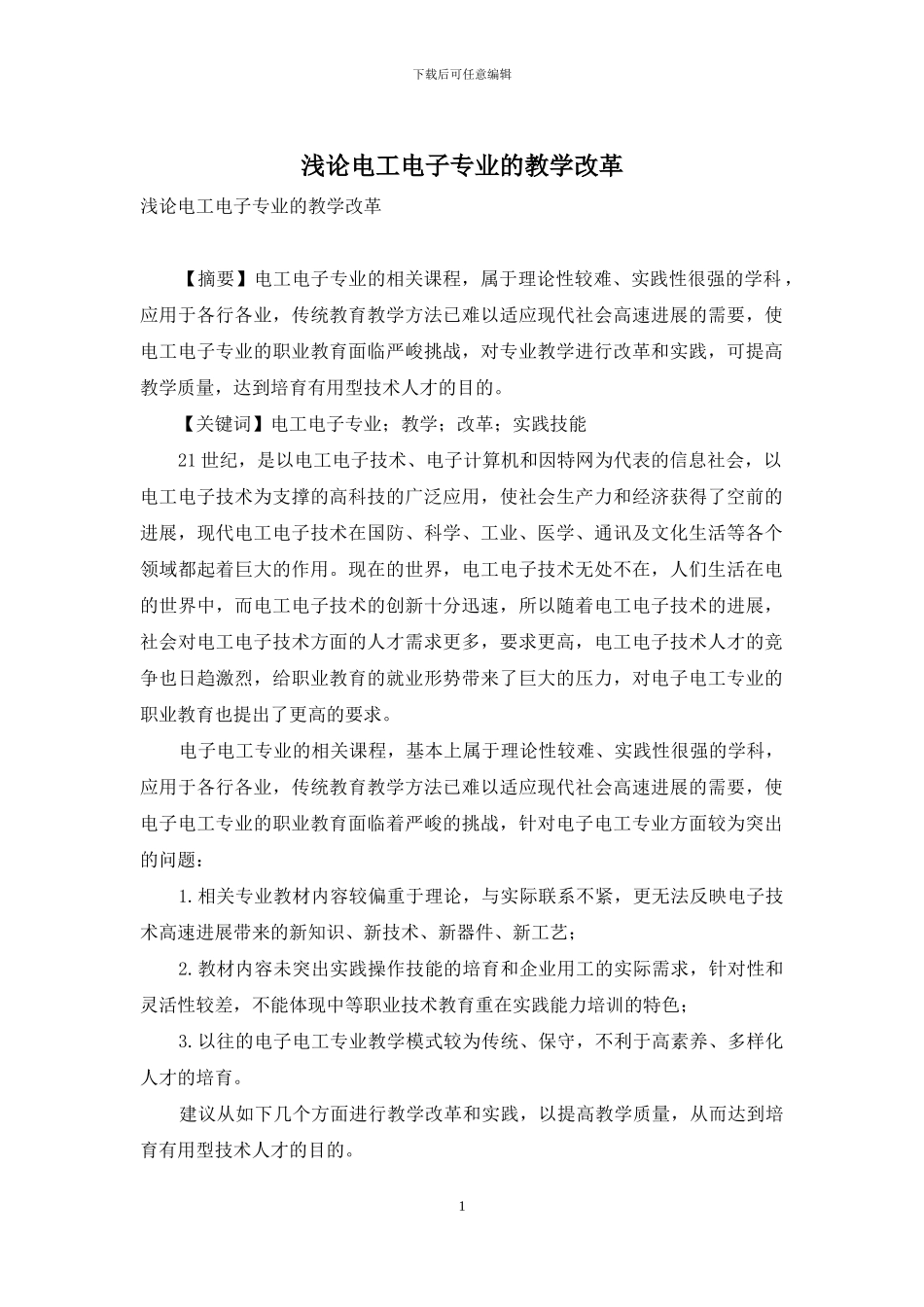 浅论电工电子专业的教学改革_第1页