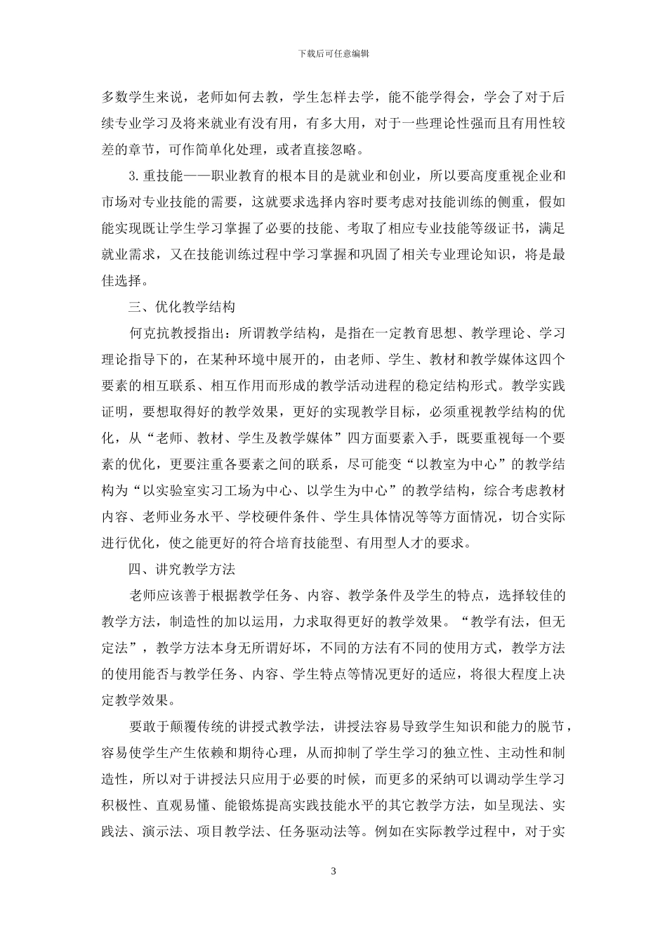 浅论电工电子专业的教学改革_第3页