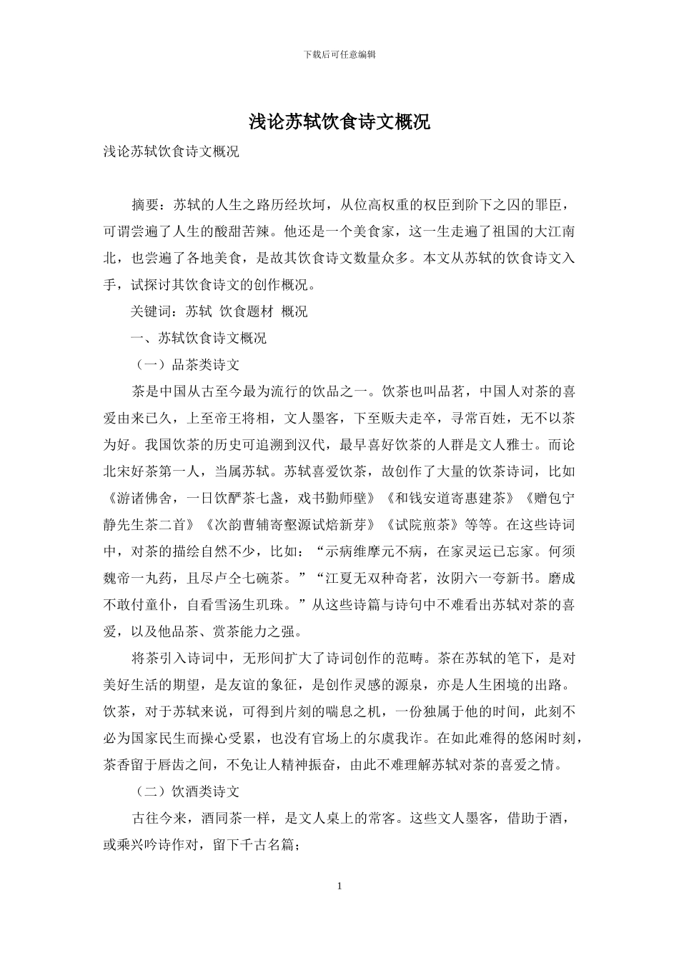 浅论苏轼饮食诗文概况_第1页
