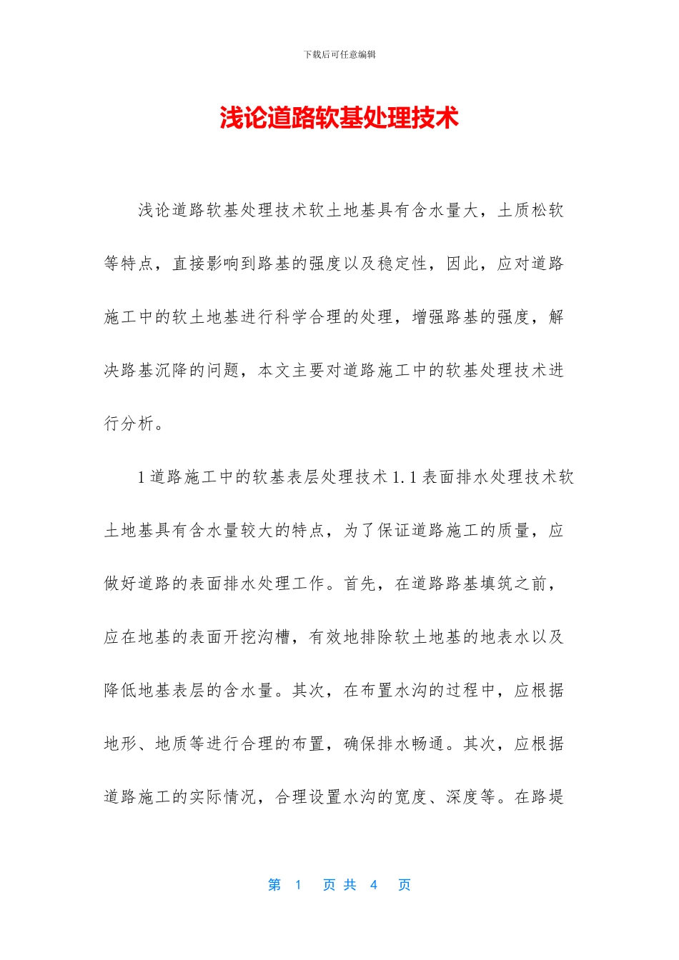 浅论道路软基处理技术_第1页