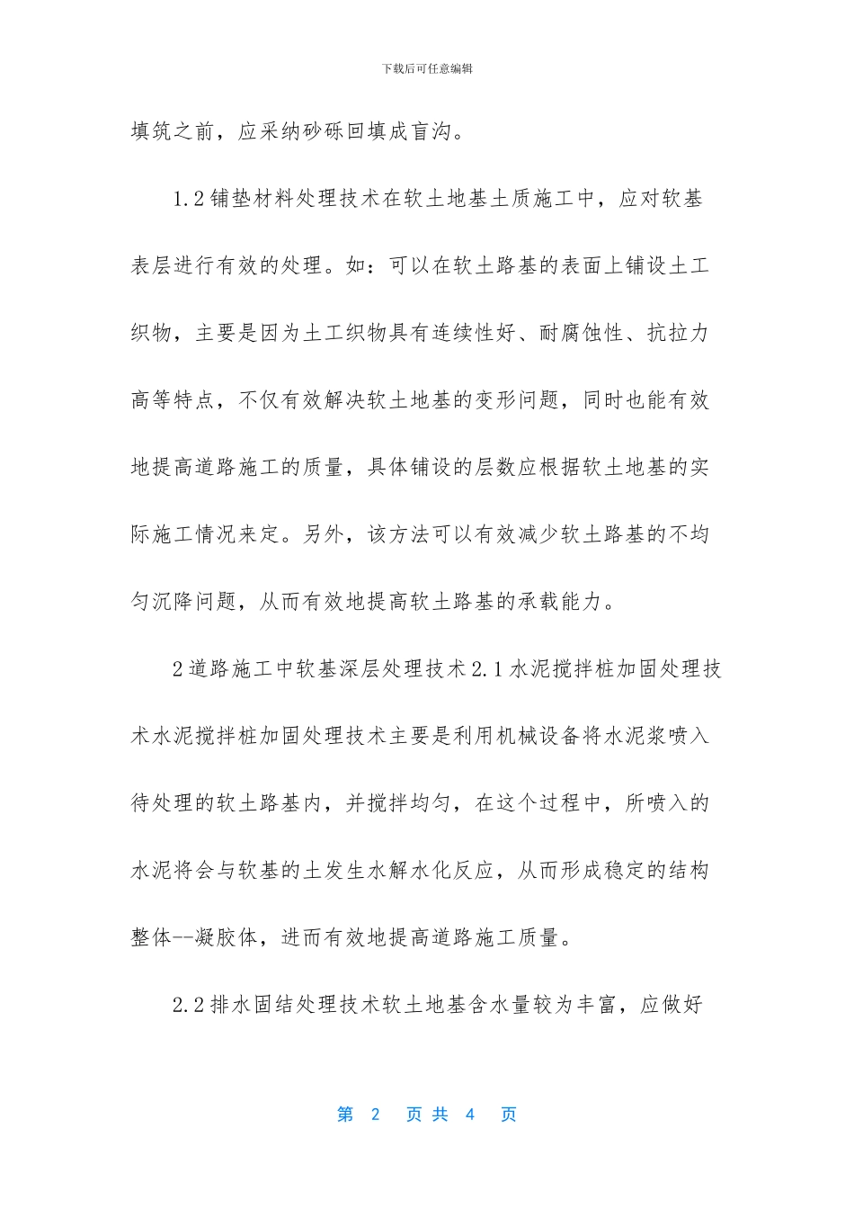 浅论道路软基处理技术_第2页