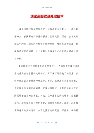 浅论道路软基处理技术