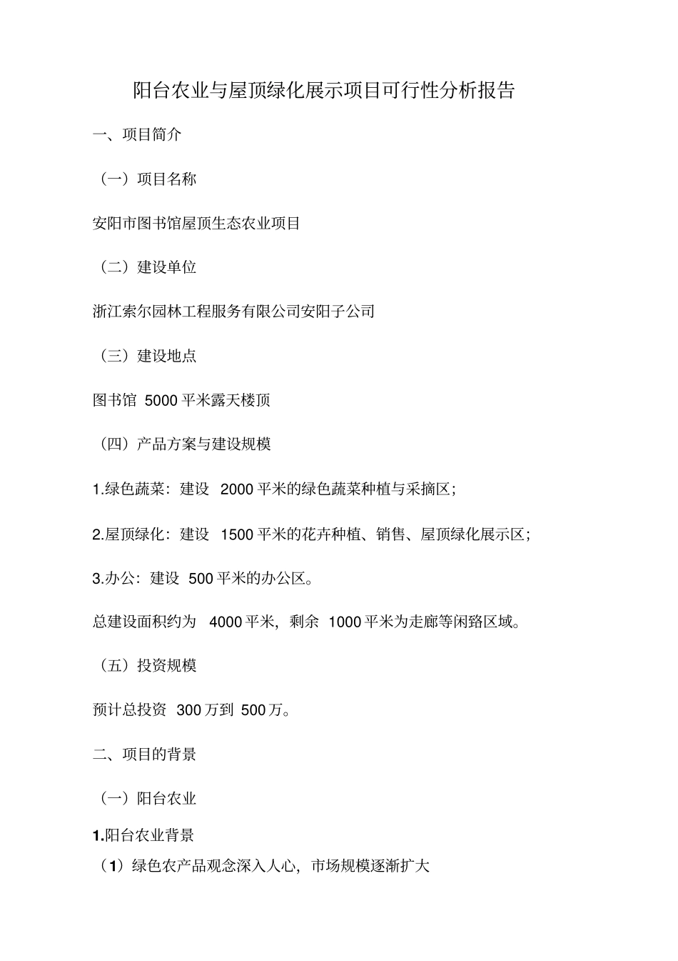 阳台农业与屋顶绿化展示项目可行性研究报告书_第2页