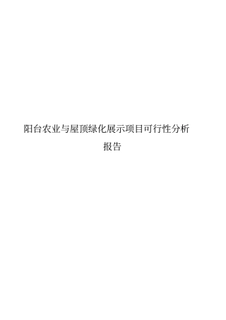 阳台农业与屋顶绿化展示项目可行性研究报告书
