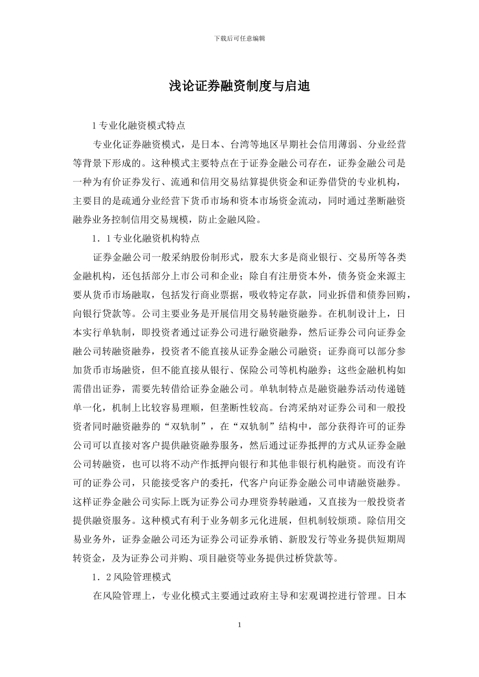 浅论证券融资制度与启迪_第1页