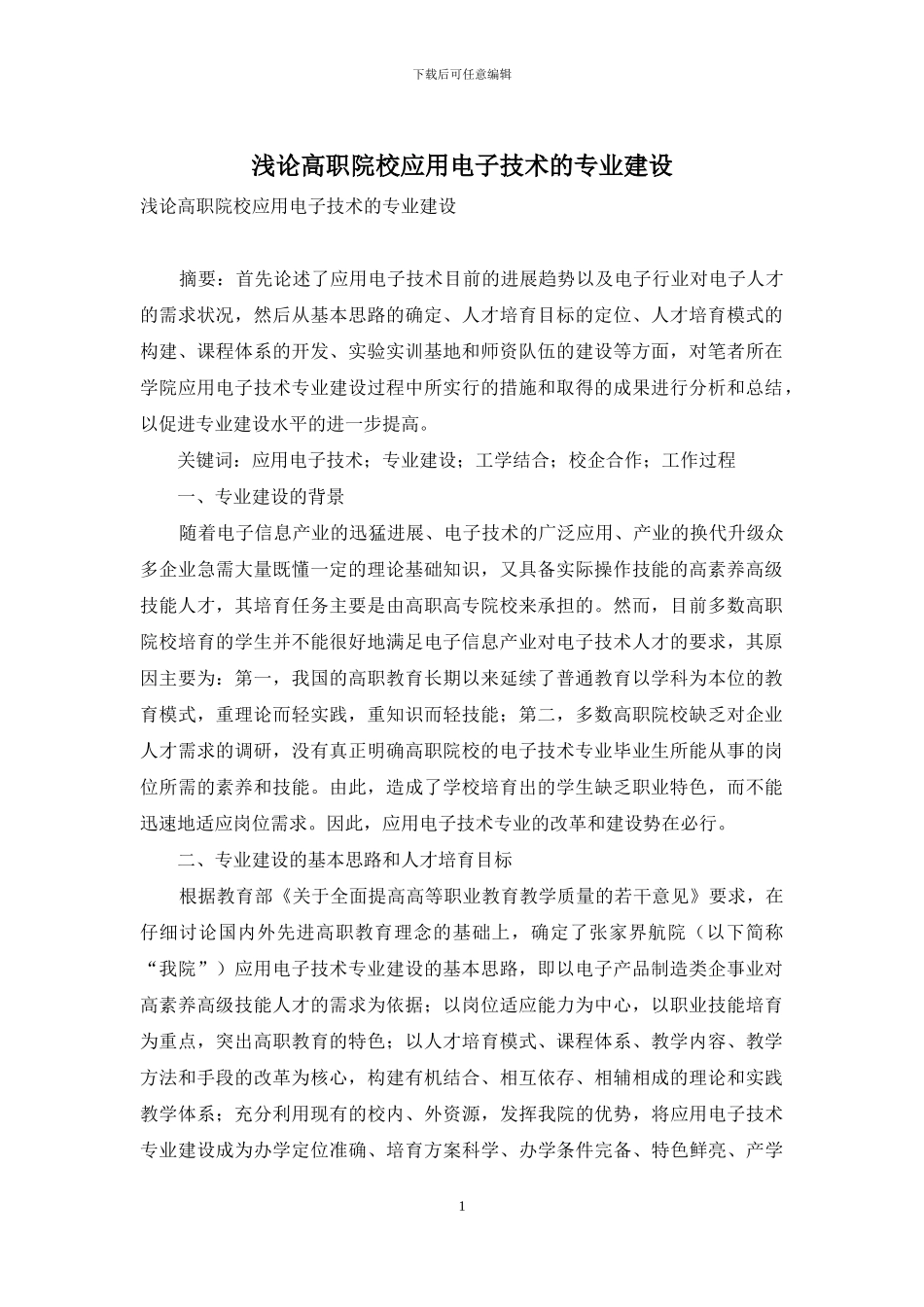 浅论高职院校应用电子技术的专业建设_第1页