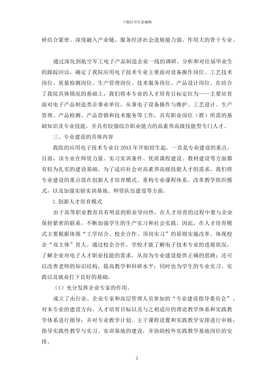 浅论高职院校应用电子技术的专业建设_第2页