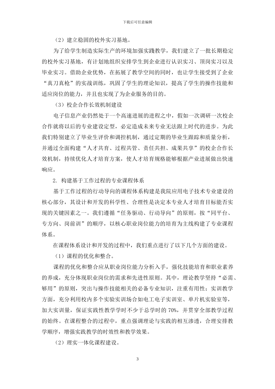 浅论高职院校应用电子技术的专业建设_第3页