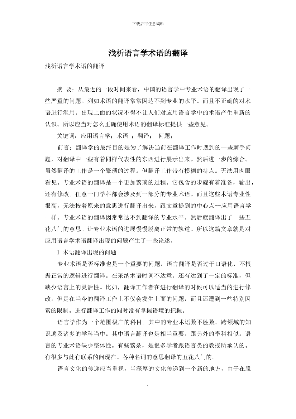 浅析语言学术语的翻译_第1页