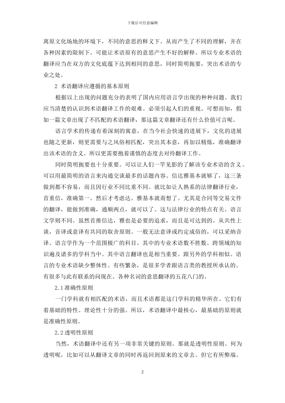 浅析语言学术语的翻译_第2页