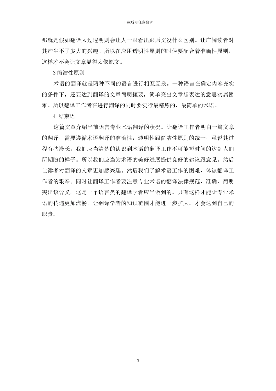 浅析语言学术语的翻译_第3页