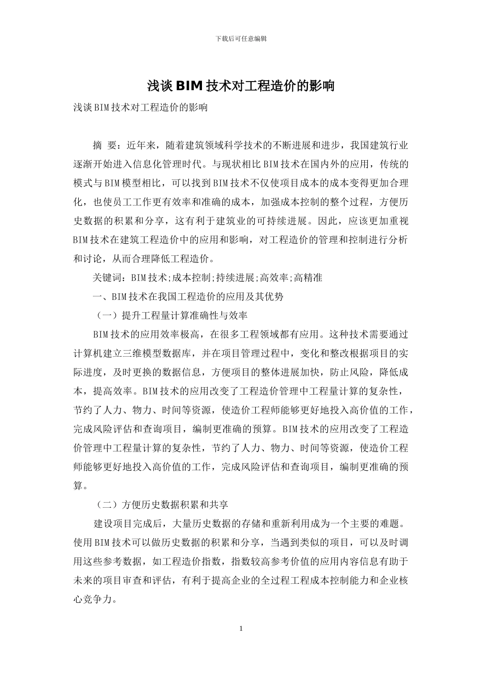 浅谈BIM技术对工程造价的影响_第1页