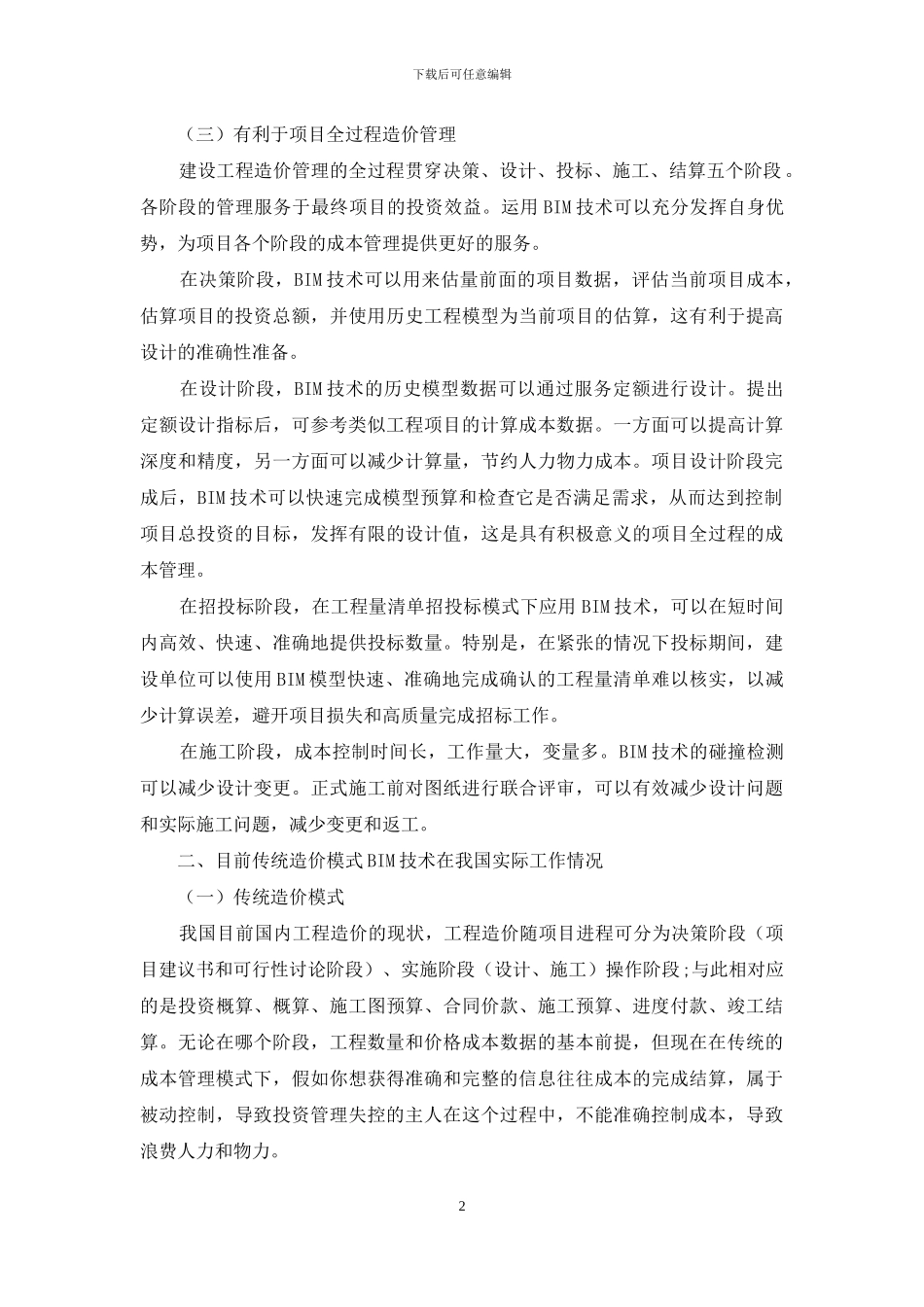 浅谈BIM技术对工程造价的影响_第2页