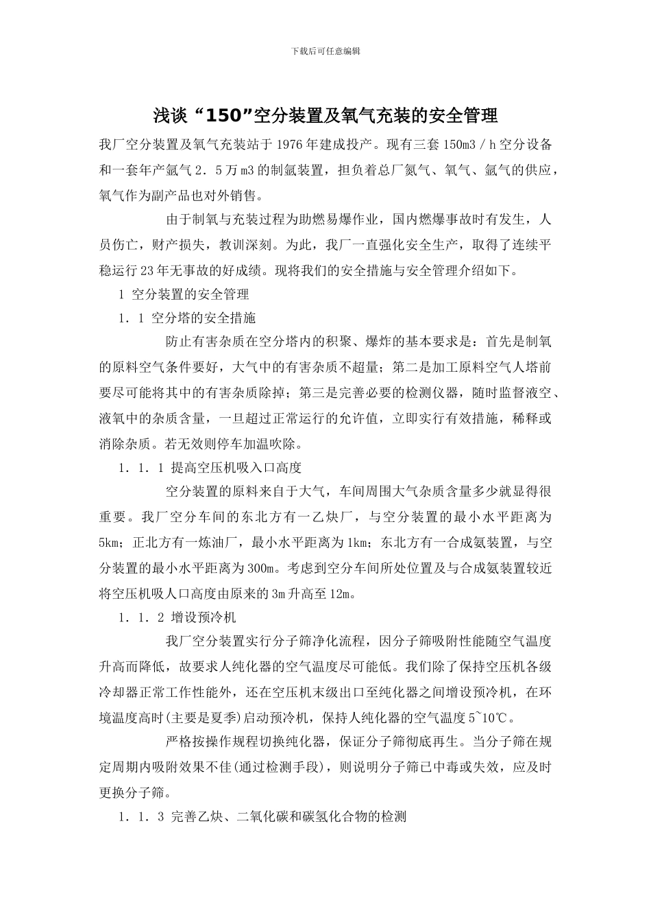 浅谈“150”空分装置及氧气充装的安全管理_第1页
