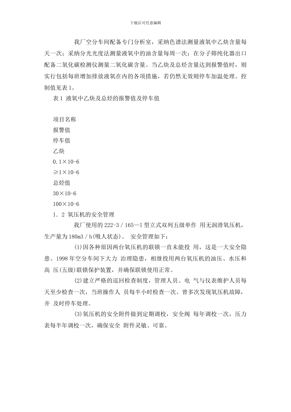 浅谈“150”空分装置及氧气充装的安全管理_第2页