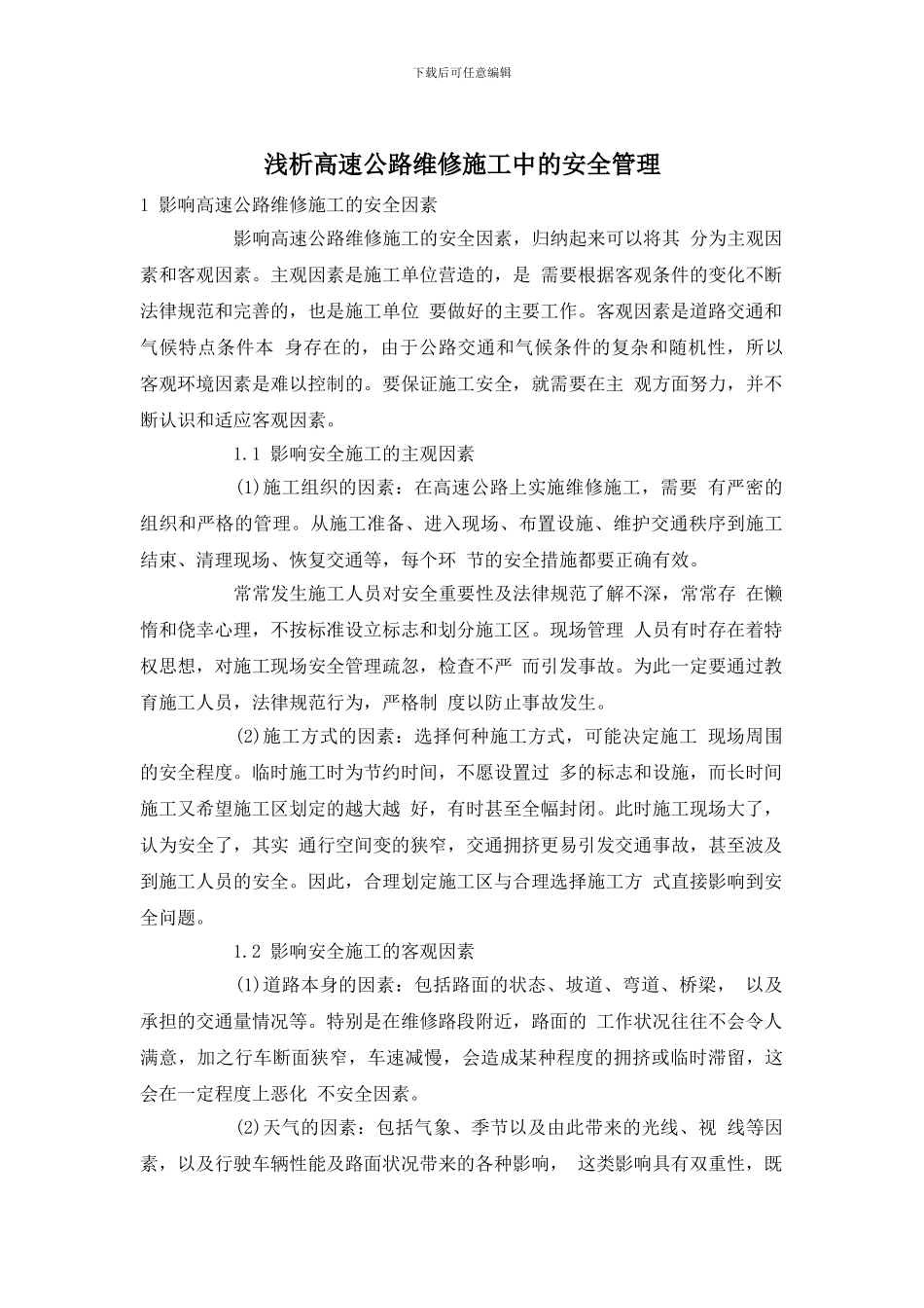 浅析高速公路维修施工中的安全管理_第1页