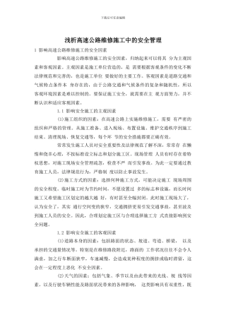 浅析高速公路维修施工中的安全管理