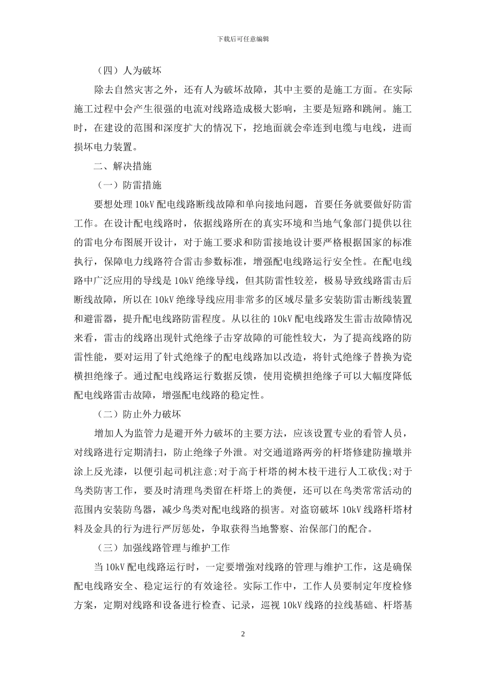 浅谈10kV配电线路的常见故障及对应措施_第2页