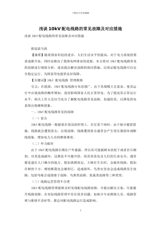 浅谈10kV配电线路的常见故障及对应措施