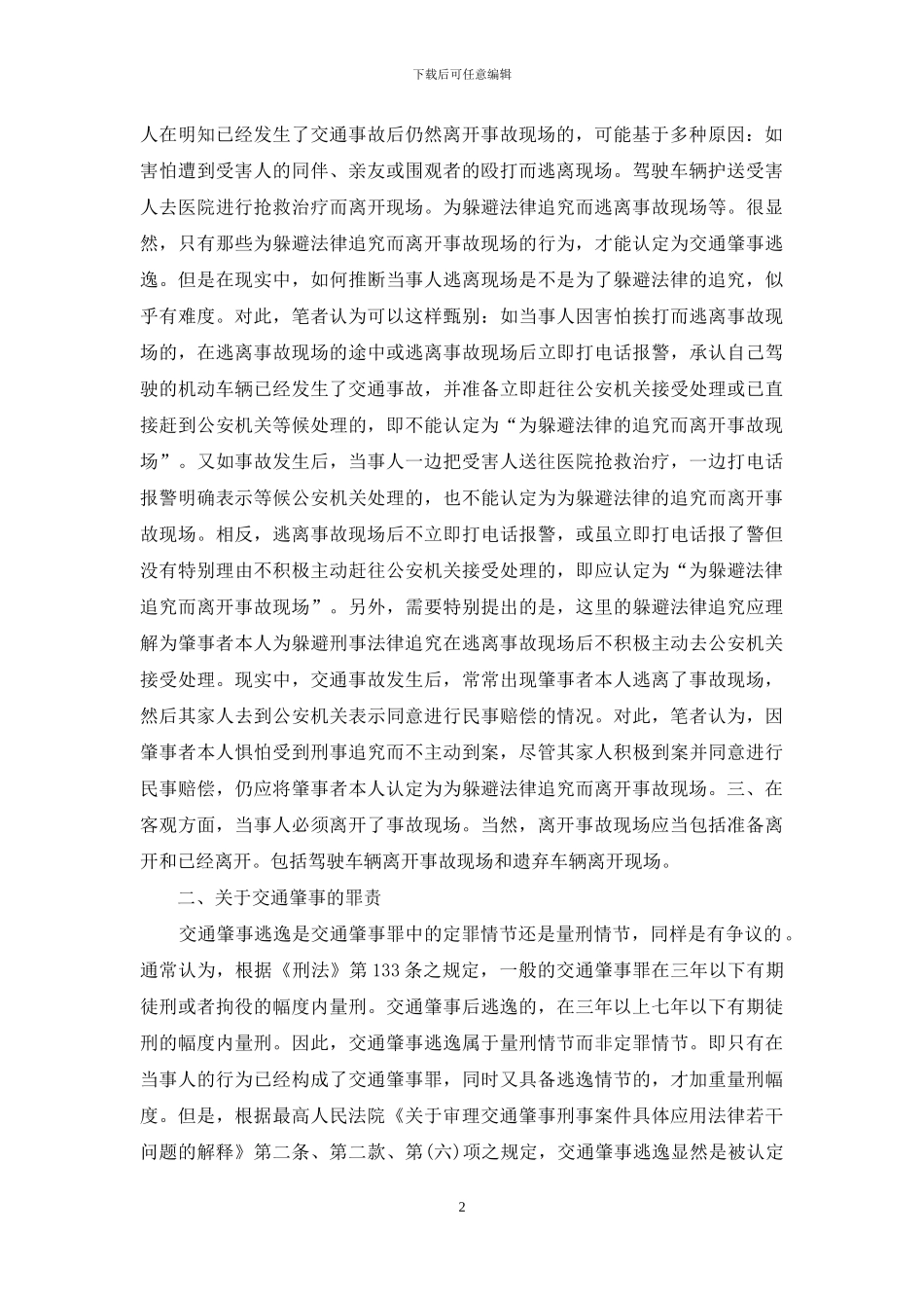 浅谈“交通肇事逃逸”_第2页