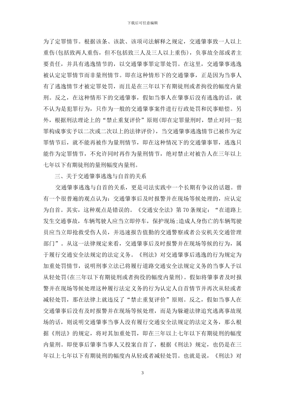 浅谈“交通肇事逃逸”_第3页