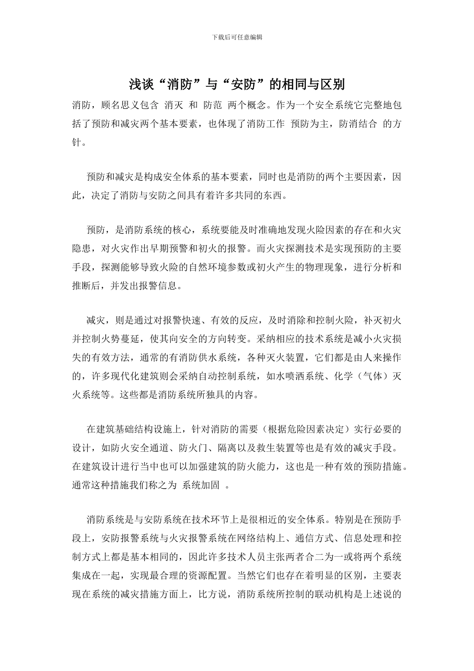 浅谈“消防”与“安防”的相同与区别_第1页
