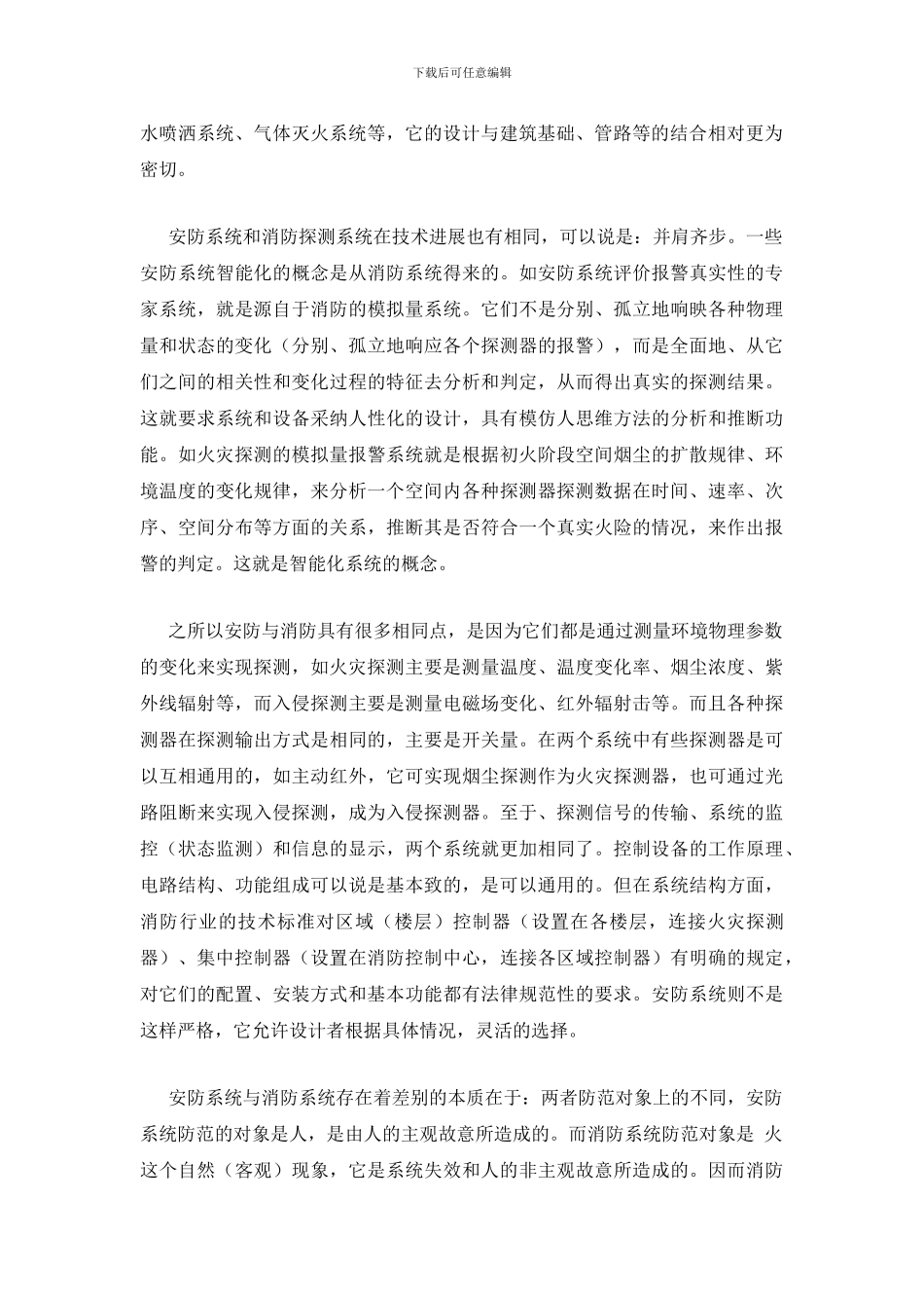 浅谈“消防”与“安防”的相同与区别_第2页