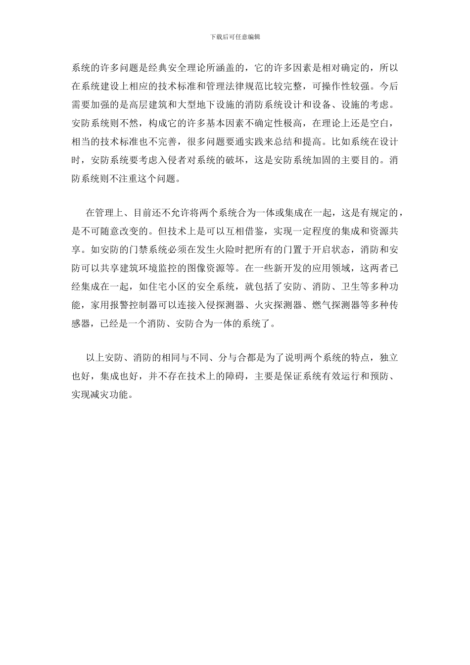 浅谈“消防”与“安防”的相同与区别_第3页