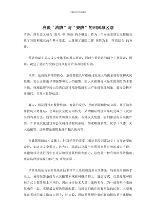 浅谈“消防”与“安防”的相同与区别