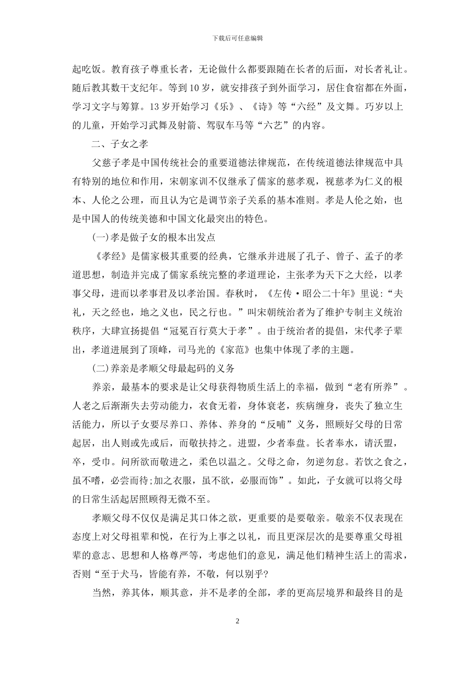 浅谈《温公家范》中的家庭伦理思想_第2页