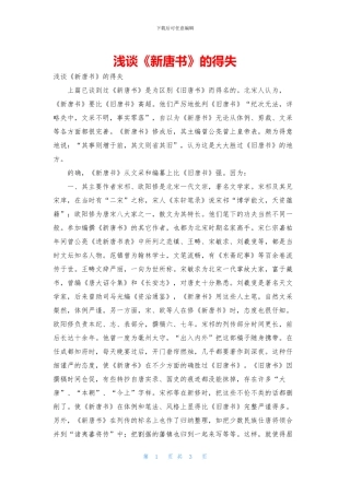 浅谈《新唐书》的得失