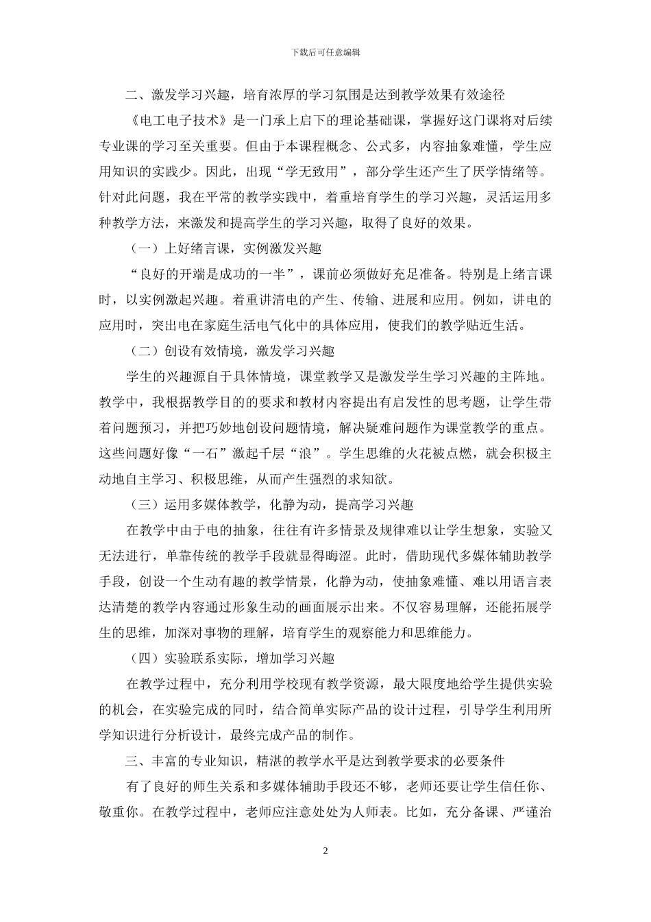 浅谈《电工电子技术》课程的教学体会_第2页