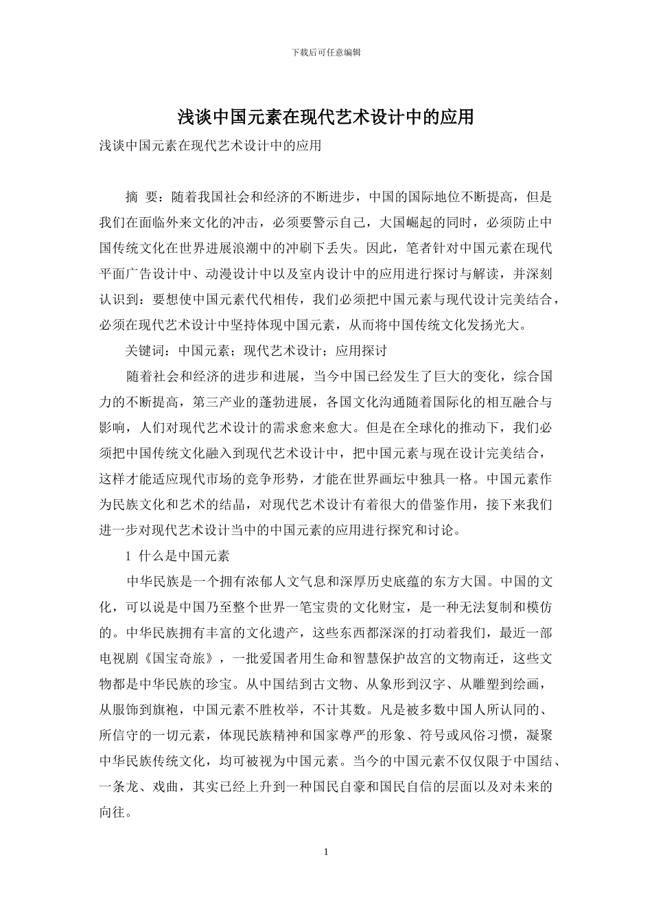 浅谈中国元素在现代艺术设计中的应用_第1页