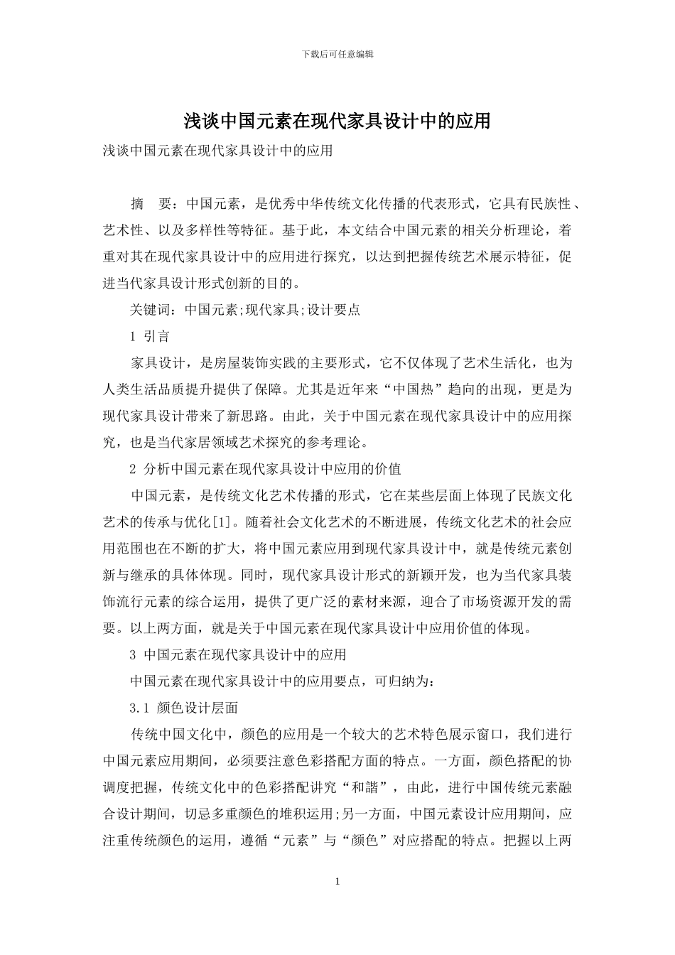 浅谈中国元素在现代家具设计中的应用_第1页