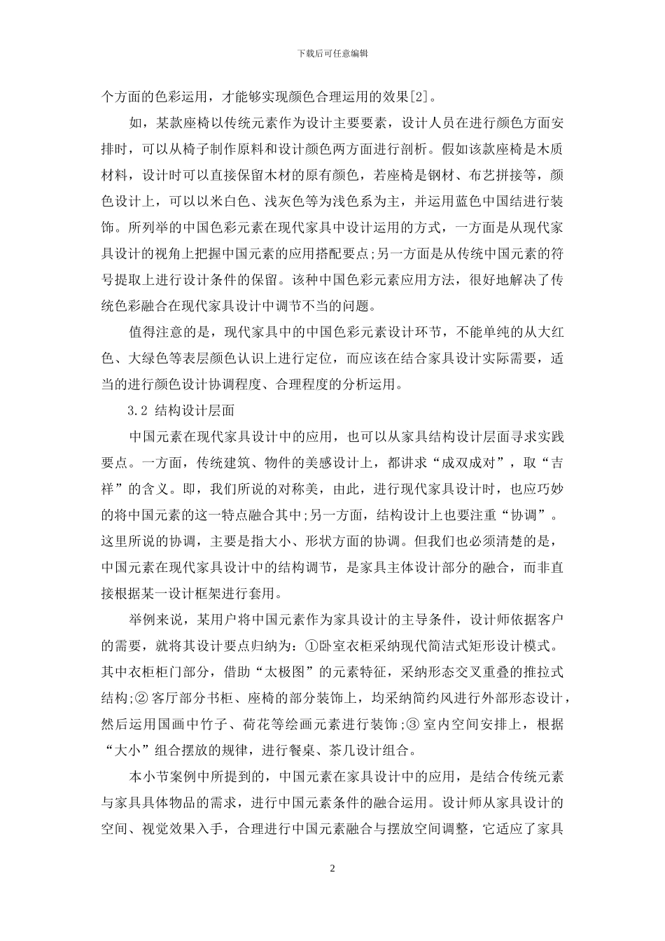 浅谈中国元素在现代家具设计中的应用_第2页